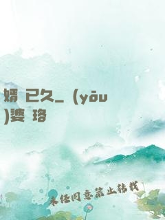 婿謀已久
