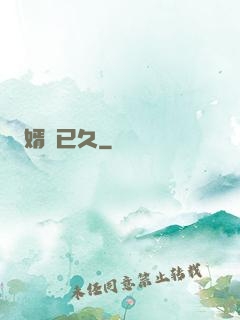 婿謀已久