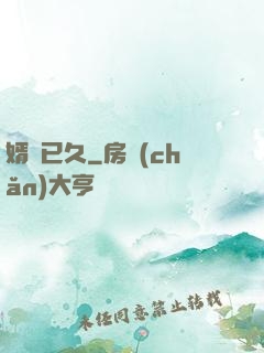 婿謀已久