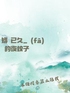婿謀已久