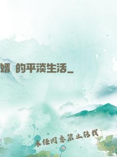 婿贅的平淡生活