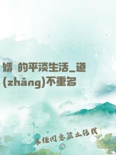 婿贅的平淡生活