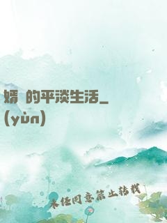 婿贅的平淡生活