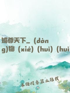 媚尊天下