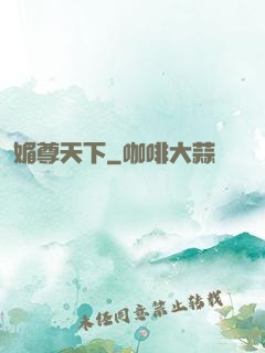 媚尊天下