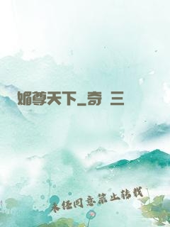 媚尊天下