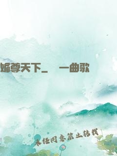 媚尊天下