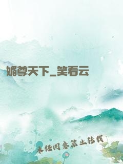 媚尊天下