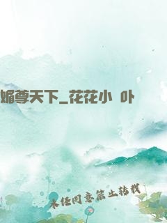 媚尊天下