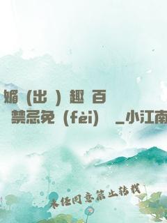 媚歡(出軌)筆趣閣百無禁忌免費(fèi)閱讀