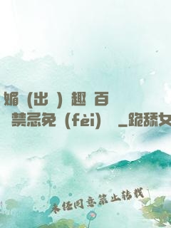 媚歡(出軌)筆趣閣百無禁忌免費(fèi)閱讀