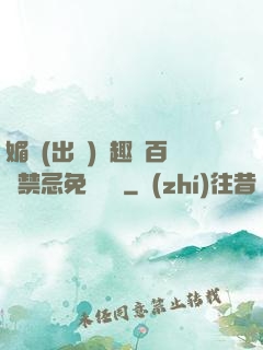 媚歡(出軌)筆趣閣百無禁忌免費閱讀