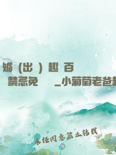 媚歡(出軌)筆趣閣百無禁忌免費閱讀