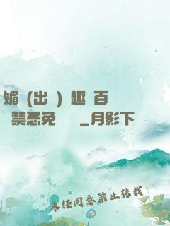 媚歡(出軌)筆趣閣百無禁忌免費閱讀