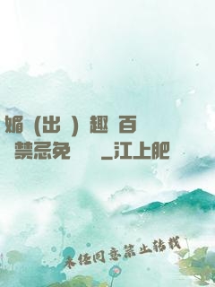 媚歡(出軌)筆趣閣百無禁忌免費閱讀