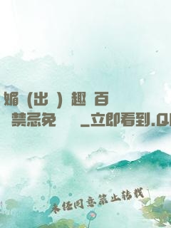 媚歡(出軌)筆趣閣百無禁忌免費閱讀