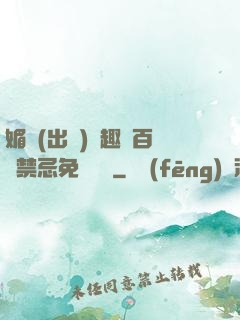 媚歡(出軌)筆趣閣百無禁忌免費閱讀