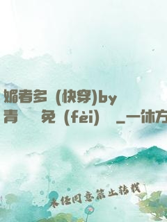 媚者多嬌(快穿)by青絲戲錦免費(fèi)閱讀
