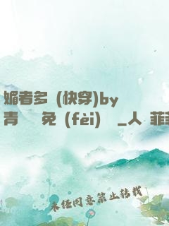 媚者多嬌(快穿)by青絲戲錦免費(fèi)閱讀
