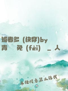媚者多嬌(快穿)by青絲戲錦免費(fèi)閱讀