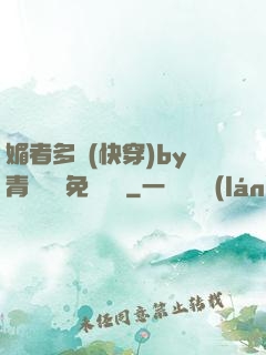 媚者多嬌(快穿)by青絲戲錦免費閱讀
