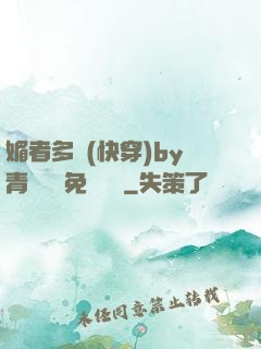 媚者多嬌(快穿)by青絲戲錦免費閱讀