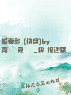 媚者多嬌(快穿)by青絲戲錦免費閱讀