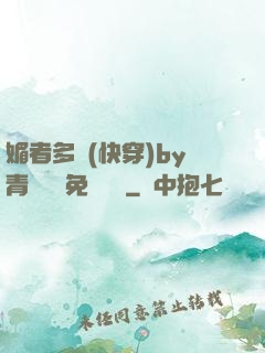 媚者多嬌(快穿)by青絲戲錦免費閱讀