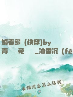 媚者多嬌(快穿)by青絲戲錦免費閱讀