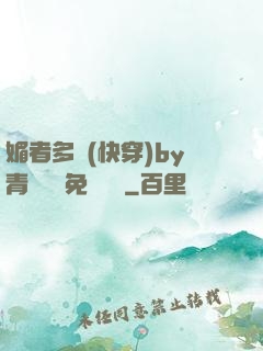 媚者多嬌(快穿)by青絲戲錦免費閱讀