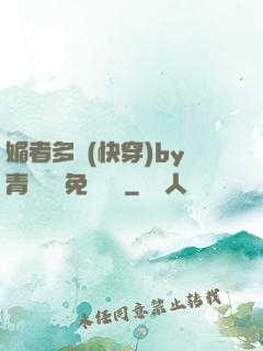 媚者多嬌(快穿)by青絲戲錦免費閱讀