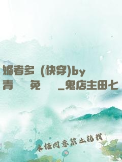 媚者多嬌(快穿)by青絲戲錦免費閱讀