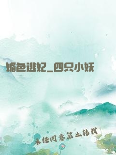 媚色逃妃