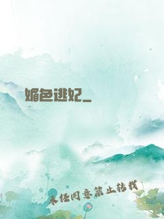 媚色逃妃