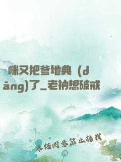 媽咪又把爹地典當(dāng)了