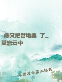 媽咪又把爹地典當了