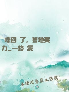 媽咪回來了，爹地要給力
