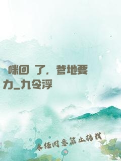 媽咪回來了，爹地要給力