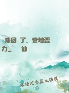 媽咪回來了，爹地要給力