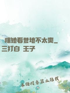 媽咪她看爹地不太爽