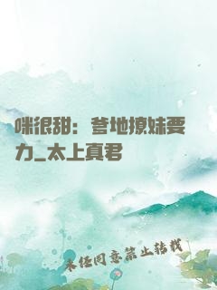 媽咪很甜：爹地撩妹要給力
