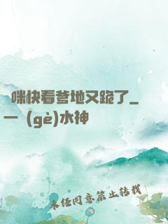 媽咪快看爹地又跪了