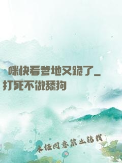 媽咪快看爹地又跪了