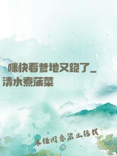 媽咪快看爹地又跪了