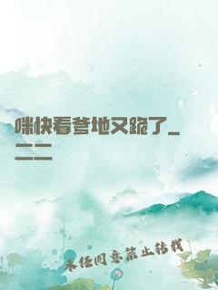 媽咪快看爹地又跪了