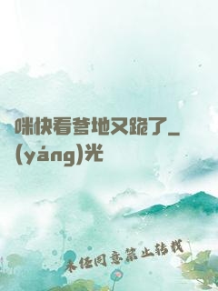 媽咪快看爹地又跪了