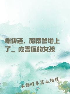 媽咪快逃，醋精爹地上線了
