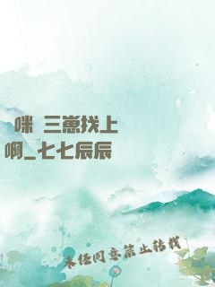 媽咪攜三崽找上門奪筍啊