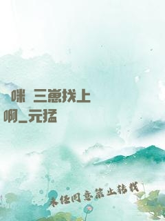 媽咪攜三崽找上門奪筍啊