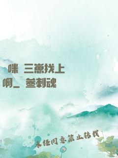 媽咪攜三崽找上門奪筍啊